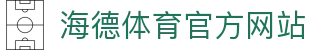 海德体育 (中国)官方网站 - HAIDE SPORTS